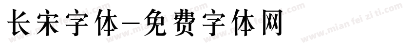 长宋字体字体转换
