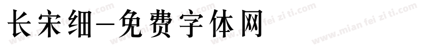 长宋细字体转换