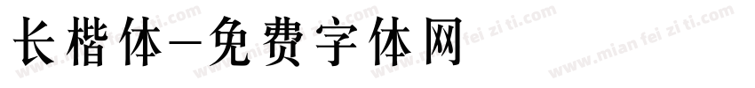 长楷体字体转换