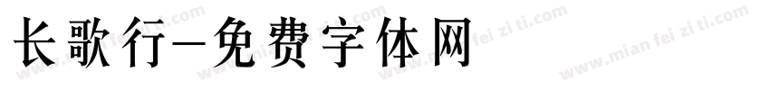 长歌行字体转换