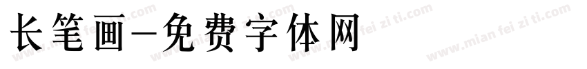 长笔画字体转换