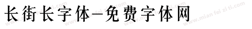 长街长字体字体转换