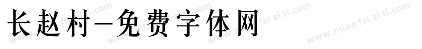 长赵村字体转换