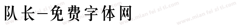 队长字体转换