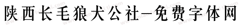陕西长毛狼犬公社字体转换