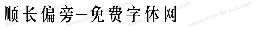 顺长偏旁字体转换