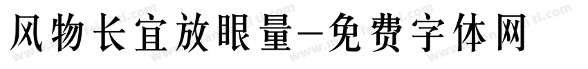 风物长宜放眼量字体转换
