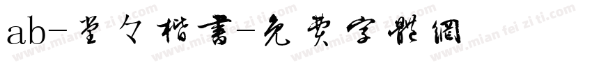 ab-堂々楷書字体转换
