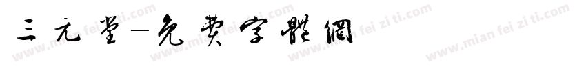 三元堂字体转换