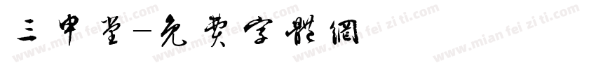 三申堂字体转换