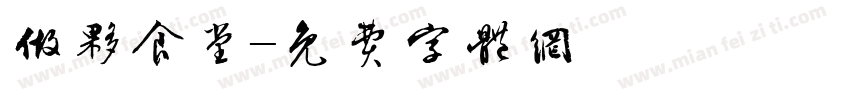 做伙食堂字体转换
