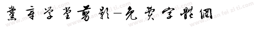 党章学堂剪影字体转换