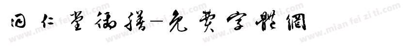 同仁堂御膳字体转换