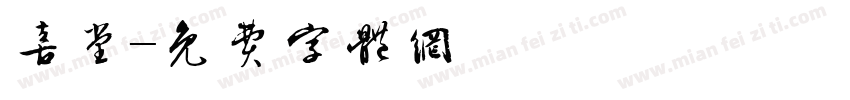 喜堂字体转换