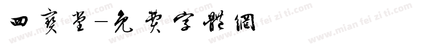四宝堂字体转换