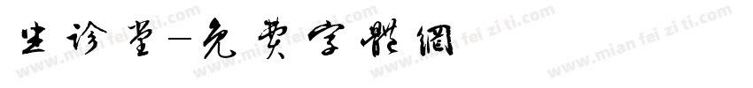 坐诊堂字体转换