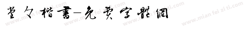 堂々楷書字体转换
