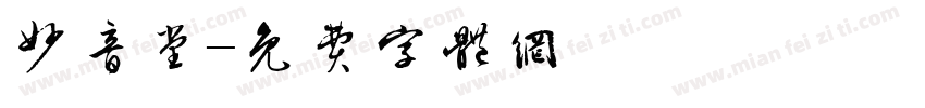 妙音堂字体转换