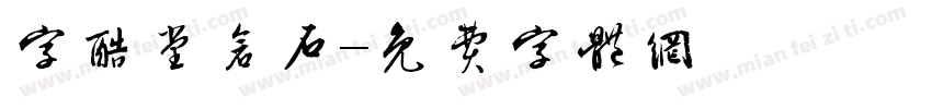 字酷堂仓石字体转换