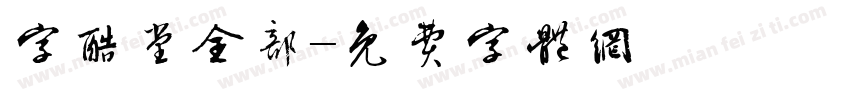 字酷堂全部字体转换