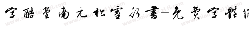 字酷堂南元松雪行书字体转换