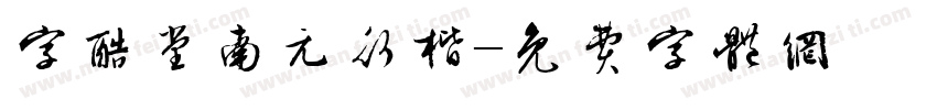 字酷堂南元行楷字体转换