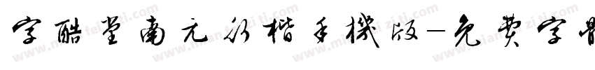 字酷堂南元行楷手机版字体转换