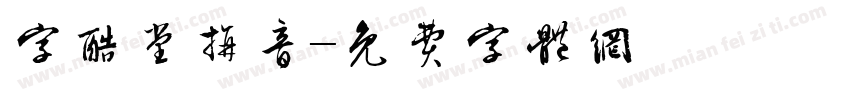 字酷堂拼音字体转换