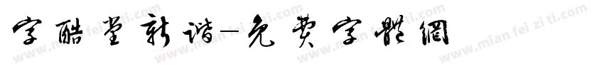 字酷堂新谐字体转换