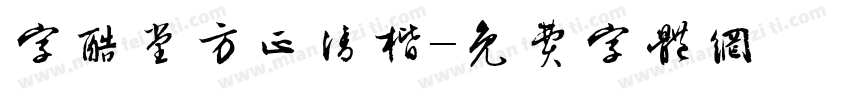 字酷堂方正清楷字体转换