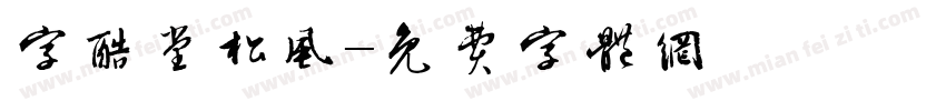 字酷堂松风字体转换