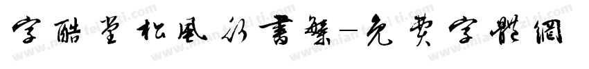 字酷堂松风行书繁字体转换