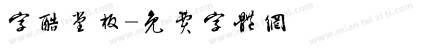 字酷堂板字体转换