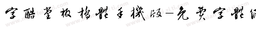 字酷堂板桥体手机版字体转换