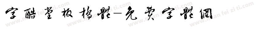 字酷堂板橋體字体转换