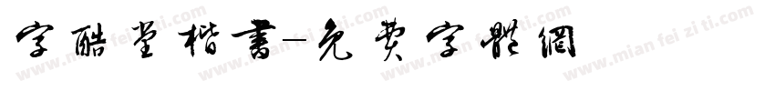 字酷堂楷书字体转换