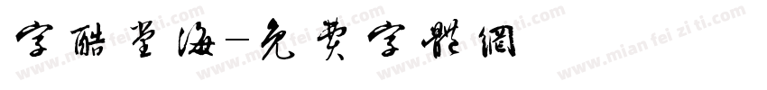 字酷堂海字体转换