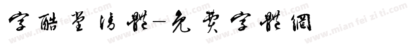 字酷堂清体字体转换