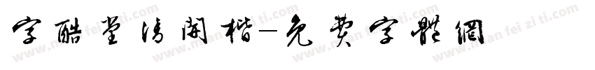 字酷堂清开楷字体转换