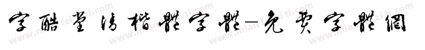 字酷堂清楷体字体字体转换