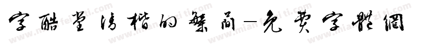 字酷堂清楷的繁简字体转换