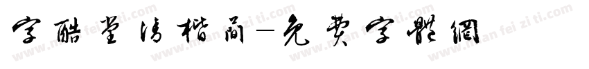 字酷堂清楷简字体转换