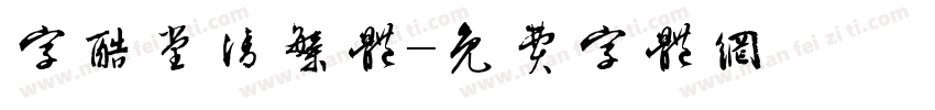 字酷堂清繁体字体转换
