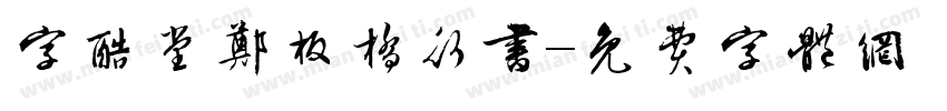 字酷堂郑板桥行书字体转换
