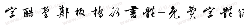 字酷堂郑板桥行书体字体转换