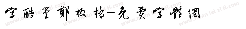 字酷堂鄭板橋字体转换