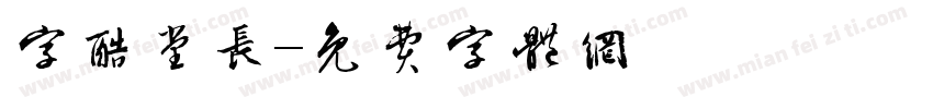 字酷堂长字体转换