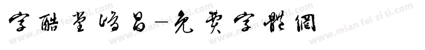 字酷堂鸿昌字体转换
