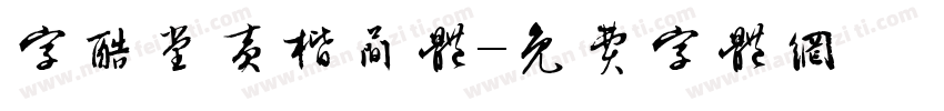 字酷堂黄楷简体字体转换