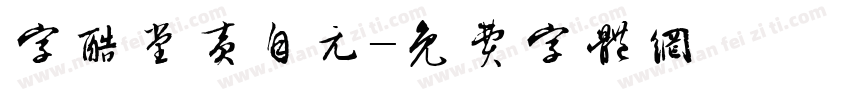 字酷堂黄自元字体转换